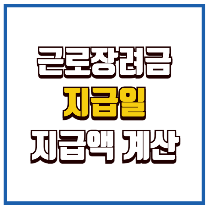 근로장려금 지급일