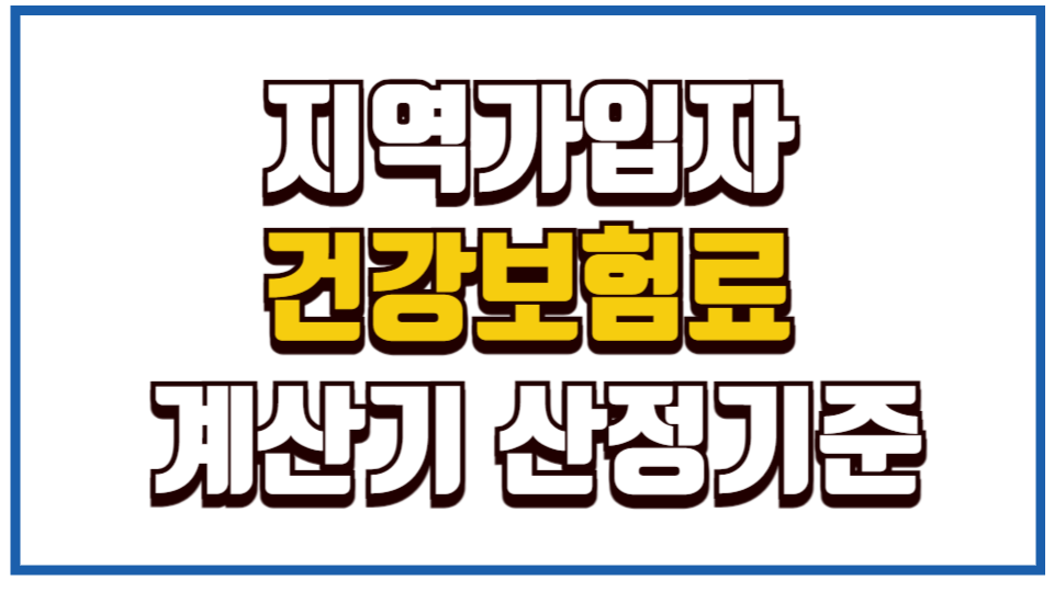 지역가입자 건강보험료