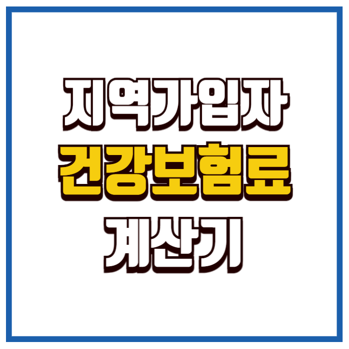 지역가입자 건강보험료