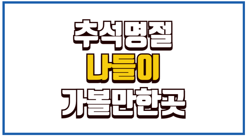 추석 나들이