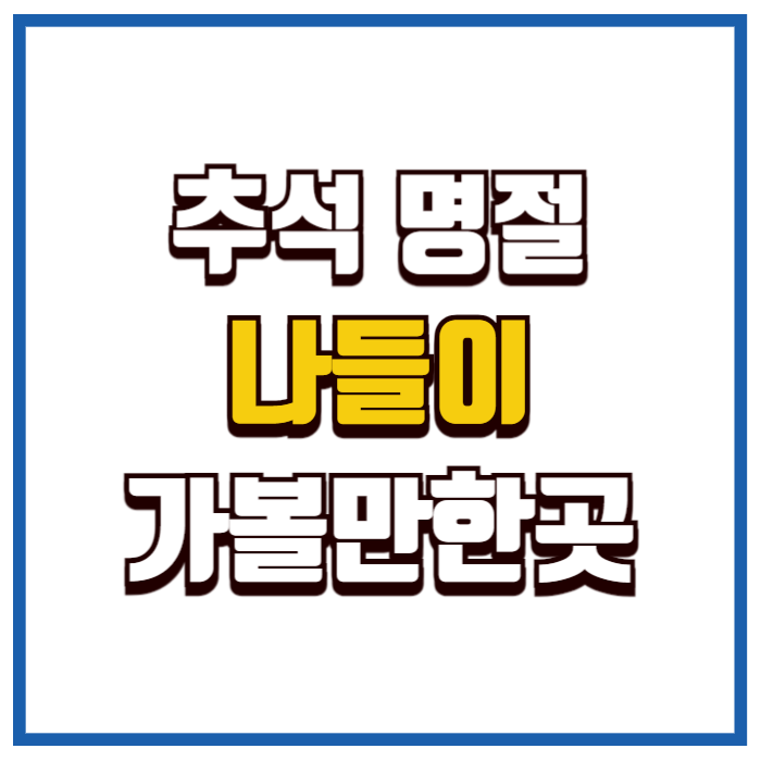 추석 나들이