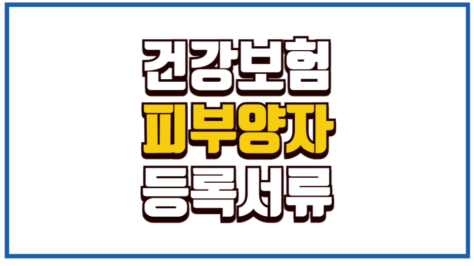 건강보험 피부양자 등록