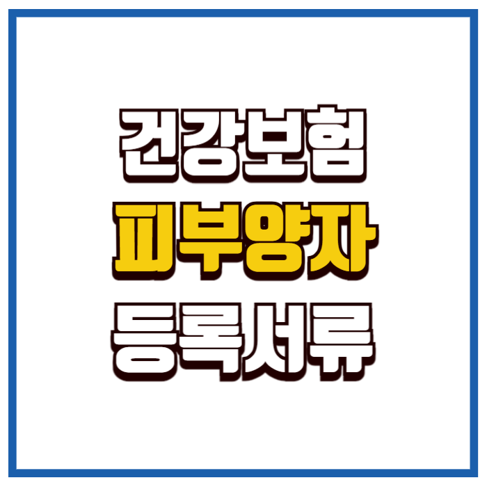 건강보험 피부양자 등록