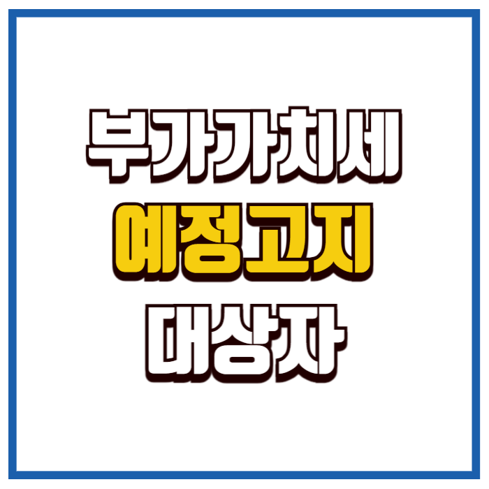 부가가치세 예정고지 대상