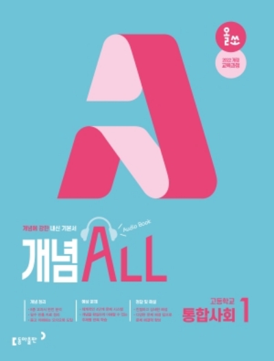 동아출판 올쏘 개념 ALL 통합사회 1 2026 문제집 표지
