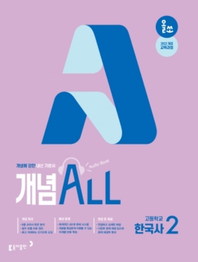 동아출판 올쏘 개념 ALL 한국사 2 2026 문제집 표지