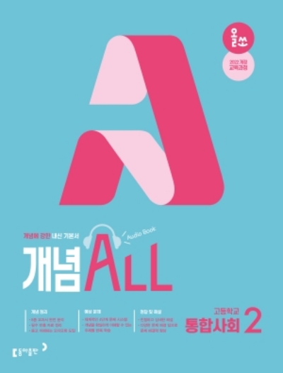 동아출판 올쏘 개념 ALL 통합사회 2 2026 문제집 표지