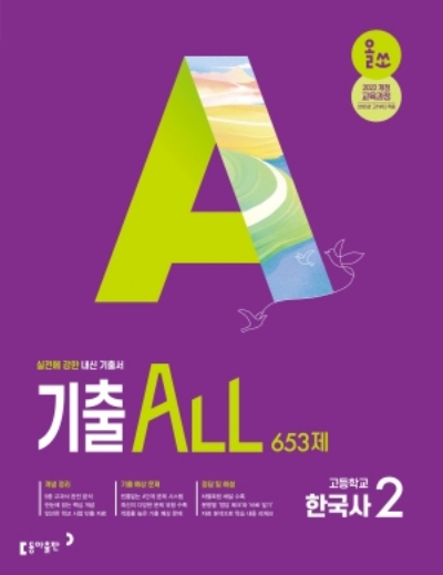 동아출판 올쏘 기출 ALL 한국사 2 2026 문제집 표지
