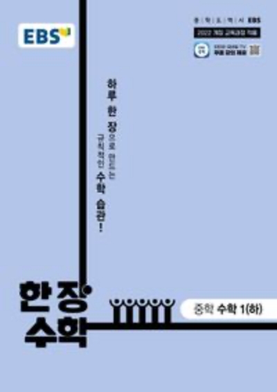 EBS EBS 한장 수학 중학 수학 1 하 2026 문제집 표지
