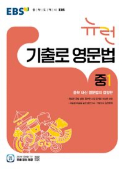 EBS EBS 뉴런 기출로 영문법 중1 2026 문제집 표지