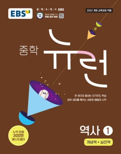 EBS EBS 뉴런 중학 역사 1 2026 문제집 표지