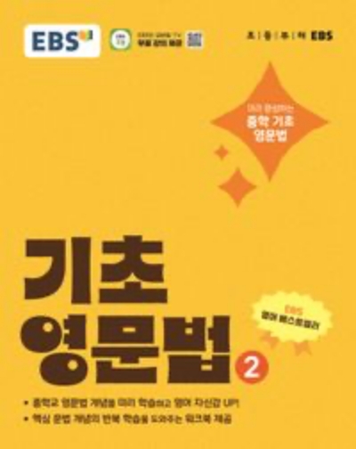 EBS EBS 기초 영문법 2 2026 문제집 표지