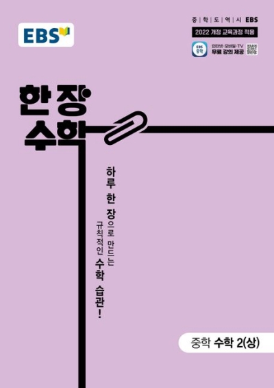 EBS EBS 한장 수학 중학 수학 2 상 2026 문제집 표지