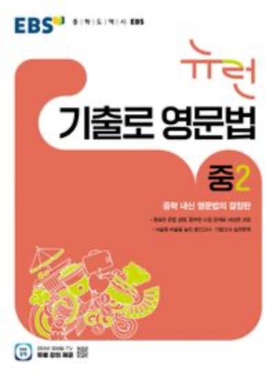 EBS EBS 뉴런 기출로 영문법 중2 2026 문제집 표지