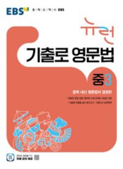 EBS EBS 뉴런 기출로 영문법 중3 2026 문제집 표지