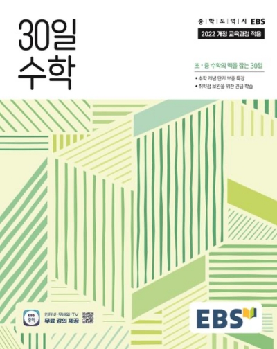 EBS EBS 중학 수학 30일 수학 2026 문제집 표지