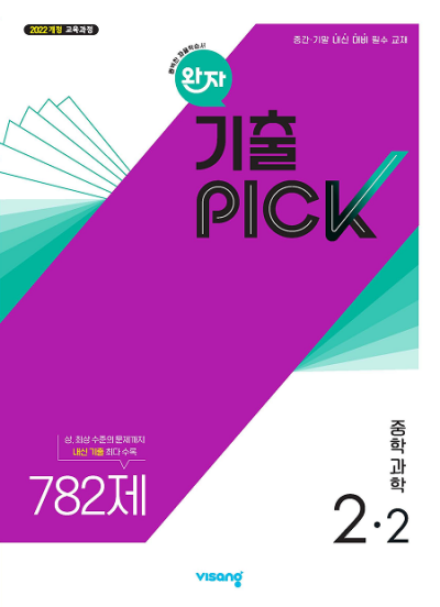 비상교육 완자 기출 PICK 중학 과학 2-2 2026 문제집 표지