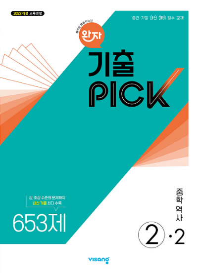 비상교육 완자 기출 PICK 중학 역사 2-2 2026 문제집 표지