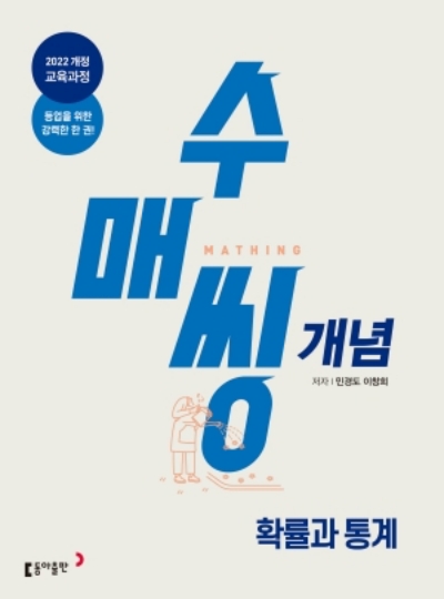 동아출판 수매씽 개념 확률과 통계 2026 문제집 표지