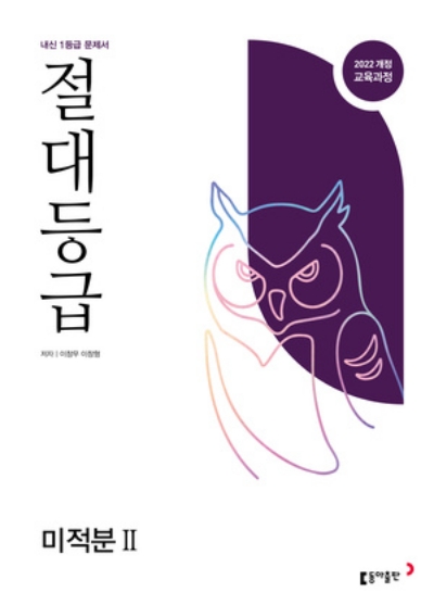 동아출판 절대등급 미적분 2 2026 문제집 표지