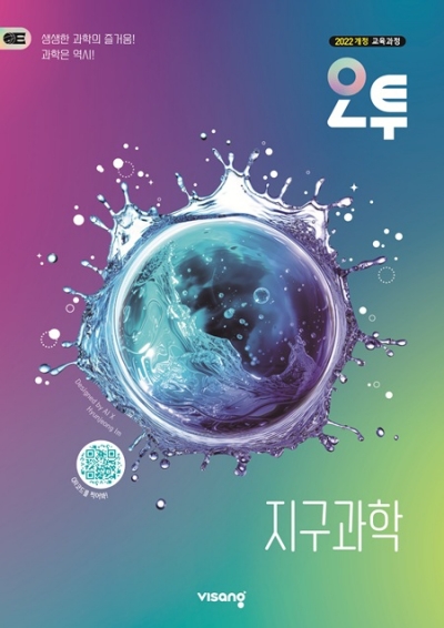 비상교육 오투 지구과학 2026 문제집 표지