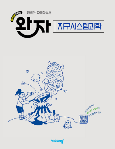 비상교육 완자 고등 지구시스템과학 2026 문제집 표지