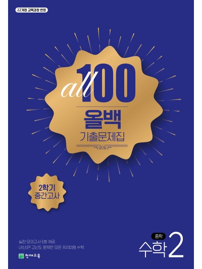 천재교육 올백 기출문제집 수학 중2-2 중간고사 2026 문제집 표지