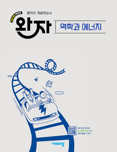 비상교육 완자 고등 역학과 에너지 2026 문제집 표지