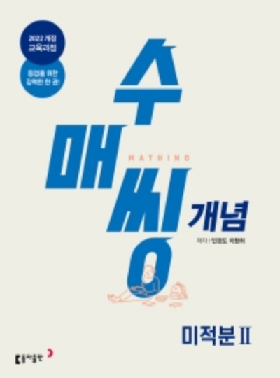 동아출판 수매씽 개념 미적분2 2026 문제집 표지