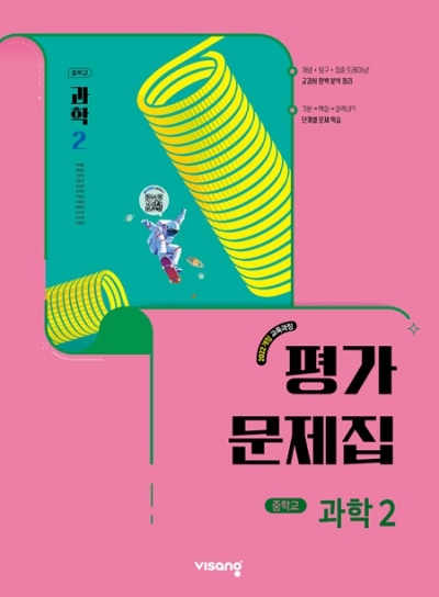 비상교육 비상 평가문제집 중학 과학 2 2026 문제집 표지