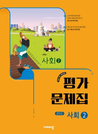 비상교육 비상 평가문제집 중학 사회 2 2026 문제집 표지