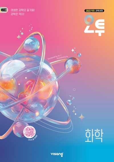 비상교육 오투 화학 2026 문제집 표지