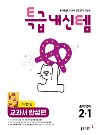 동아출판 특급내신템 교과서 완성편 중2-1 이병민 2026 문제집 표지
