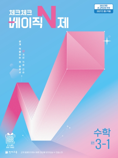 천재교육 체크체크 베이직 N제 중3-1 2027 문제집 표지
