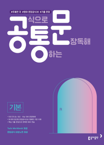 동아출판 공식으로 통하는 문장독해 공통문 기본 2026 문제집 표지