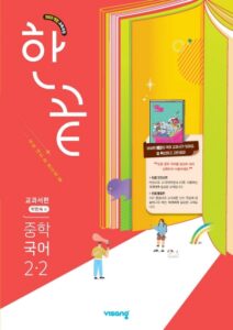 비상교육 한끝 국어 중2-2 박현숙 2026 문제집 표지
