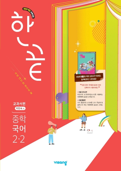 비상교육 한끝 국어 중2-2 박현숙 2026 문제집 표지