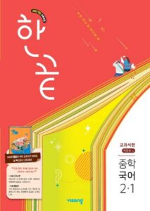비상교육 한끝 국어 중2-1 박현숙 2026 문제집 표지