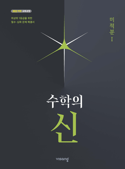 비상교육 수학의 신 고등 미적분1 2026 문제집 표지
