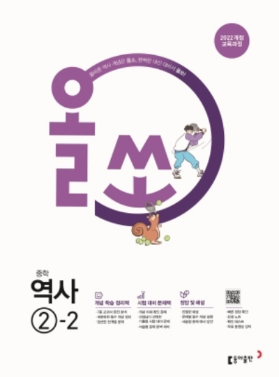 동아출판 올쏘 중학 역사 2-2 2026 문제집 표지