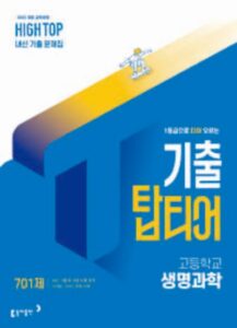 동아출판 하이탑 기출 탑티어 생명과학 2026 문제집 표지