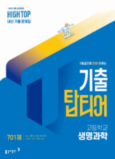 동아출판 하이탑 기출 탑티어 생명과학 2026 문제집 표지