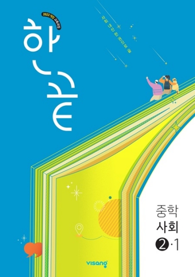 비상교육 한끝 중학 사회 2-1 2026 문제집 표지