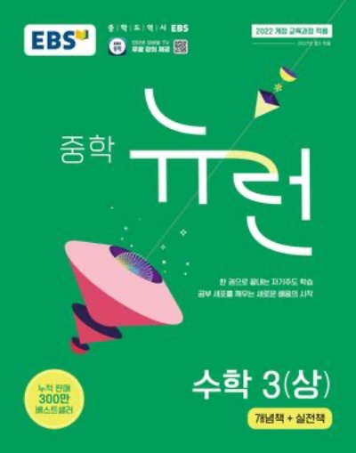 EBS 뉴런 중학 수학 3 상 2027 문제집 표지