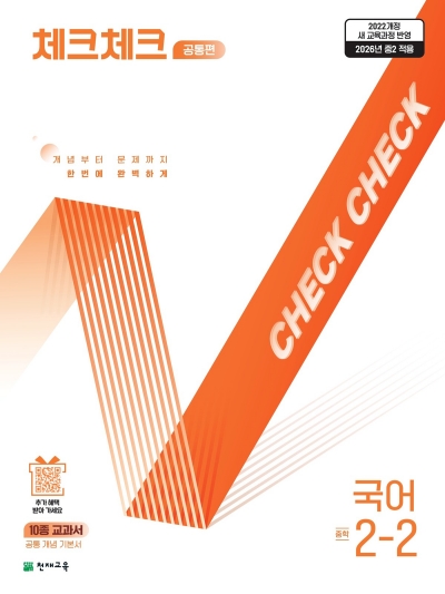 천재교육 체크체크 국어 공통편 중2-2 2026 문제집 표지