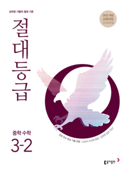 동아출판 절대등급 중학 수학 3-2 2027 문제집 표지