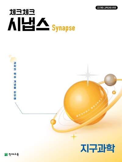 천재교육 체크체크 시냅스 지구과학 2026 문제집 표지