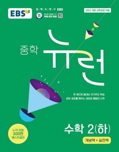 EBS 뉴런 중학 수학 2 하 2026 문제집 표지