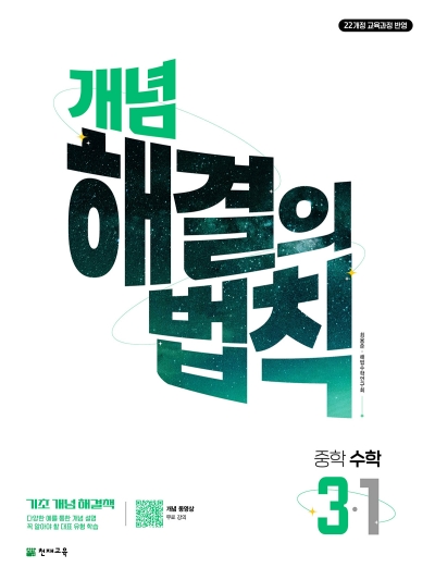 천재교육 개념 해결의 법칙 중3-1 2026 문제집 표지