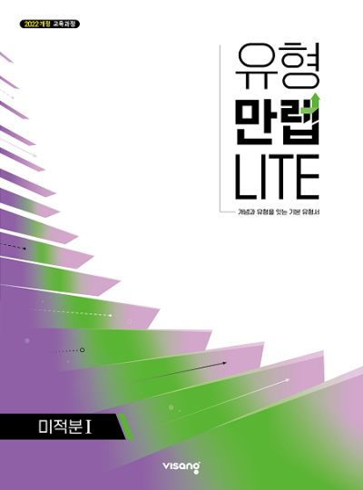 비상교육 유형만렙 라이트 미적분1 2026 문제집 표지